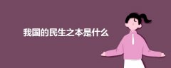 我國(guó)的民生之本是什么