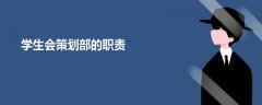 學生會策劃部的職責