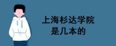 上海杉達(dá)學(xué)院是幾本的