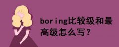 boring比較級(jí)和最高級(jí)怎么寫