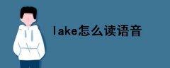 lake怎么讀語(yǔ)音