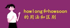howlong和howsoon的用法和區(qū)別