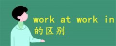 work at work in 區(qū)別