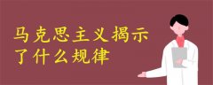 馬克思主義揭示了什么規(guī)律