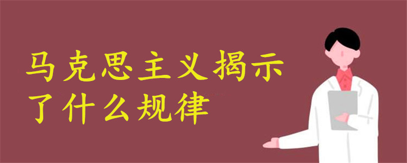 馬克思主義揭示了什么規(guī)律