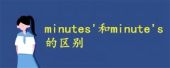 minutes'和minute's區(qū)別