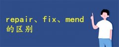repair fix mend的區(qū)別