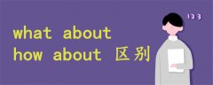 what about how about區(qū)別