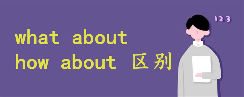 what about how about區(qū)別