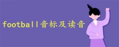 football音標(biāo)及讀音