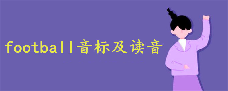 football音標(biāo)及讀音