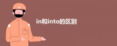 in和into的區(qū)別