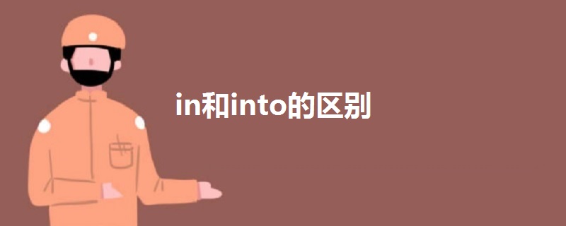 in和into的區(qū)別