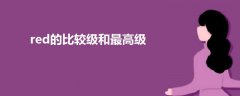 red的比較級和最高級
