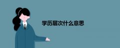 學(xué)歷層次什么意思