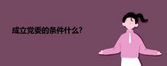 成立黨委的條件什么?
