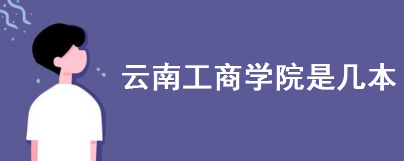 云南工商學院是幾本