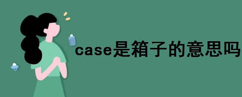 case是箱子的意思嗎