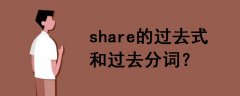 share的過去式和過去分詞