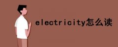 electricity怎么讀音發(fā)音