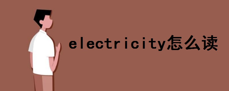 electricity怎么讀音發(fā)音