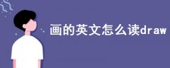 畫的英文怎么讀draw