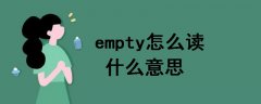 empty怎么讀什么意思