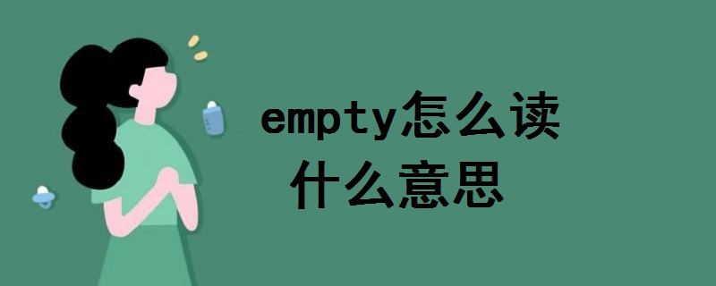 empty怎么讀什么意思