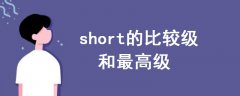 short的比較級(jí)和最高級(jí)