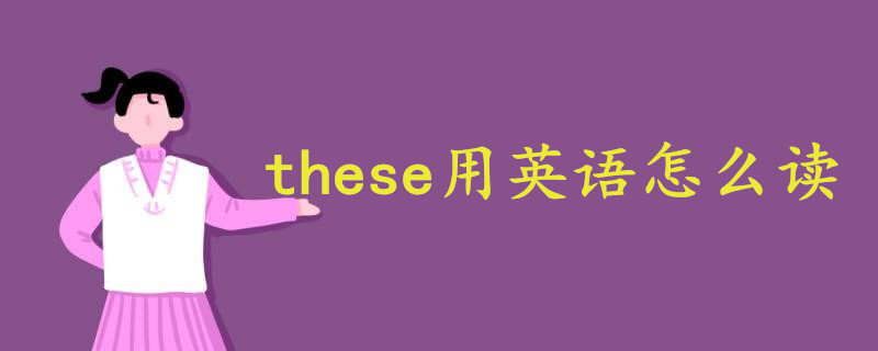 these用英語怎么讀語音