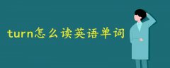 turn怎么讀英語單詞