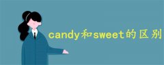 candy和sweet的區(qū)別