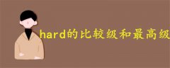 hard的比較級和最高級