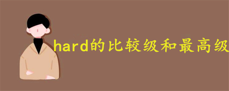 hard的比較級(jí)和最高級(jí)
