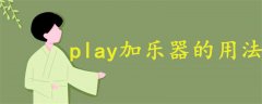 play加樂器的用法