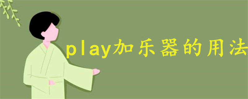 play加樂器的用法