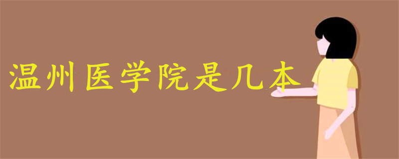 溫州醫(yī)學院是幾本