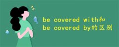be covered with和be covered by的區(qū)別