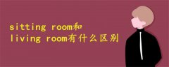 sitting room和living room有什么區(qū)別