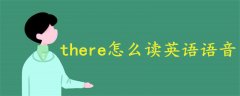 there怎么讀英語語音
