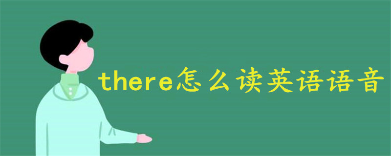 there怎么讀英語語音