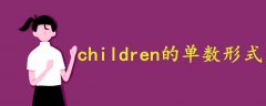children的單數(shù)形式
