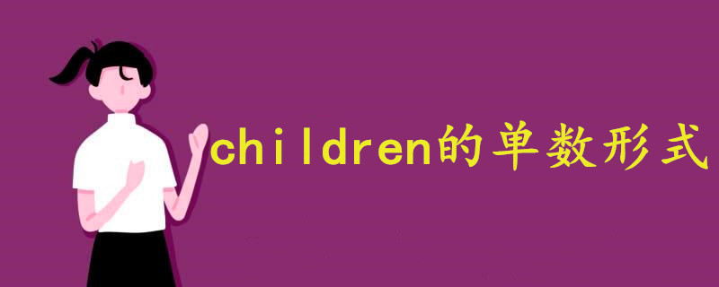 children的單數(shù)形式