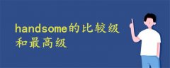 handsome的比較級和最高級