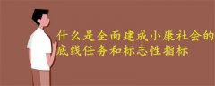 什么是全面建成小康社會的底線任務(wù)和標(biāo)志性指標(biāo)