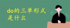 do的三單形式是