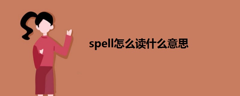 spell怎么讀什么意思