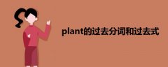 plant的過去分詞和過去式