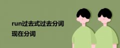 run過去式過去分詞現(xiàn)在分詞