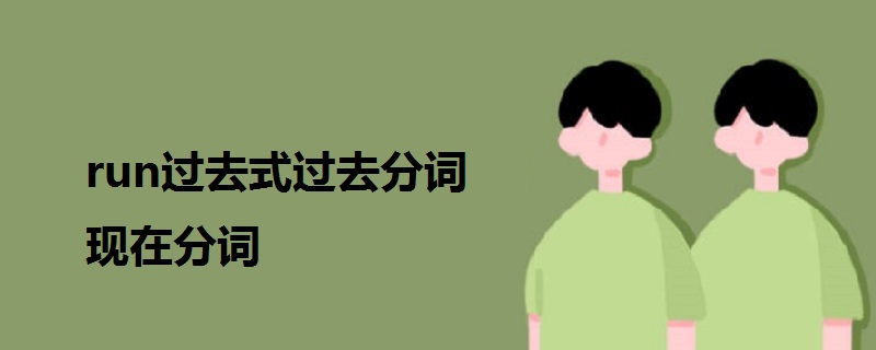 run過去式過去分詞現(xiàn)在分詞